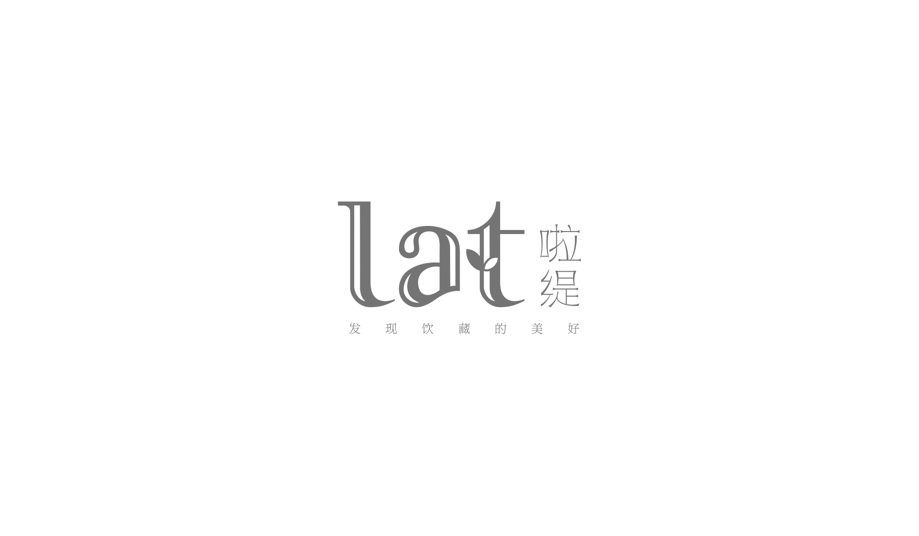 啦缇茶饮品牌全案策划logo组合